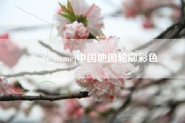 馆陶中国地图轮廓彩色