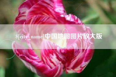 馆陶中国地图图片放大版