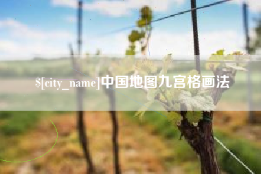馆陶中国地图九宫格画法