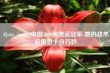 馆陶中国5000米奥运冠军-她的战术运用也十分巧妙