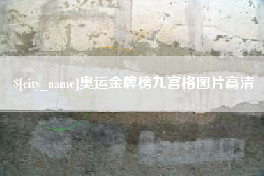 馆陶奥运金牌榜九宫格图片高清