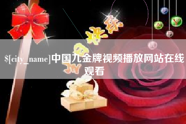 馆陶中国九金牌视频播放网站在线观看