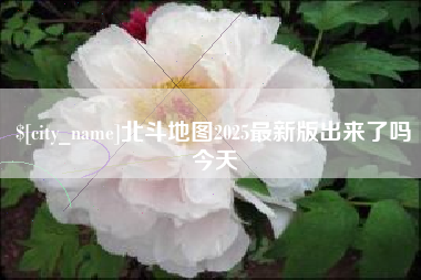 馆陶北斗地图2025最新版出来了吗今天