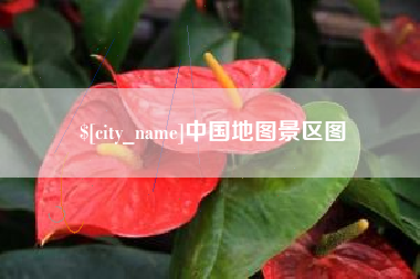 馆陶中国地图景区图