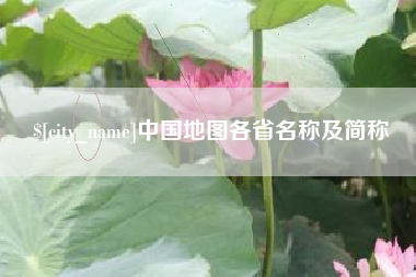 馆陶中国地图各省名称及简称