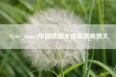 馆陶中国地图全图高清晰放大
