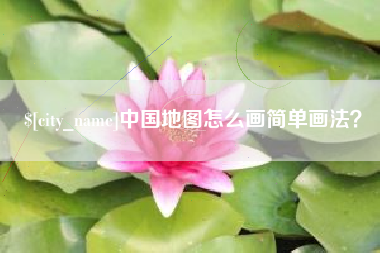 馆陶中国地图怎么画简单画法？
