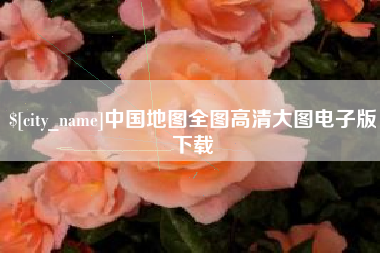 馆陶中国地图全图高清大图电子版下载