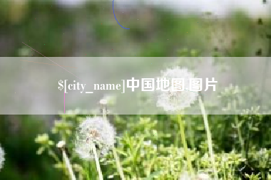 馆陶中国地图,图片