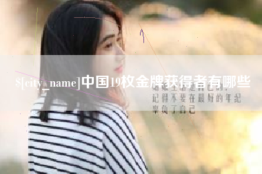 馆陶中国19枚金牌获得者有哪些