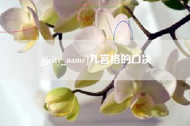 馆陶九宫格的口决