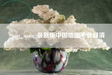 馆陶最新版中国地图下载超清