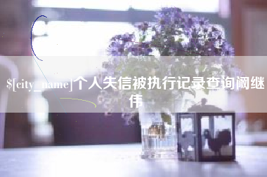 馆陶个人失信被执行记录查询阚继伟
