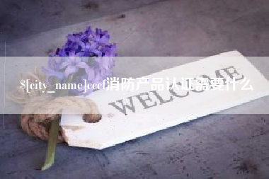 馆陶cccf消防产品认证需要什么