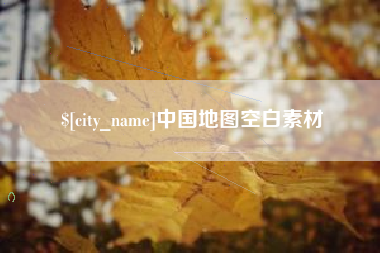 馆陶中国地图空白素材