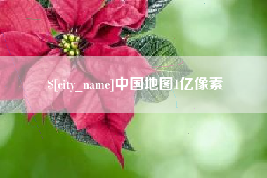 馆陶中国地图1亿像素