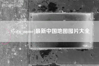 馆陶最新中国地图图片大全