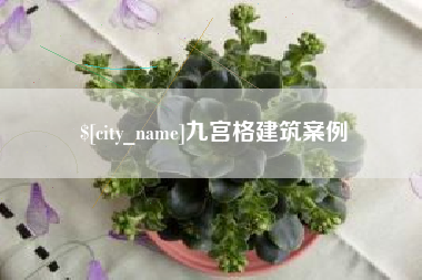 馆陶九宫格建筑案例