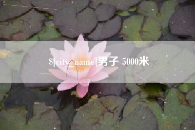 馆陶男子 5000米