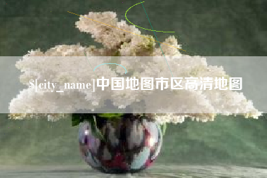 馆陶中国地图市区高清地图