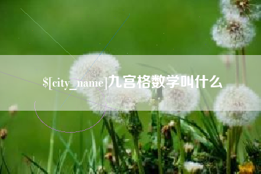 馆陶九宫格数学叫什么