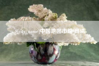 馆陶中国地图市级 高清