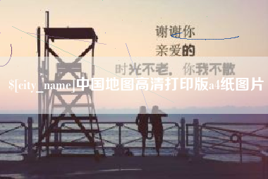 馆陶中国地图高清打印版a4纸图片