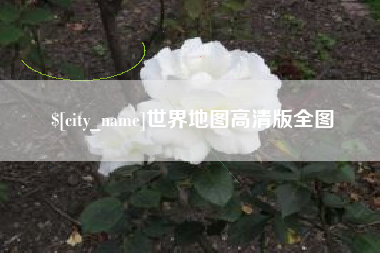 馆陶世界地图高清版全图