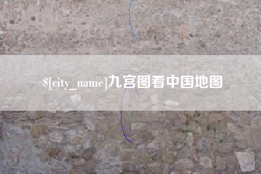 馆陶九宫图看中国地图
