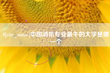 馆陶中国消防专业最牛的大学是哪一个