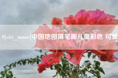 馆陶中国地图简笔画儿童彩色 可爱