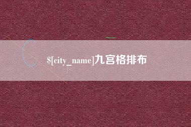 馆陶九宫格排布