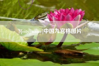 馆陶中国九宫格图片