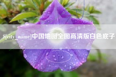 馆陶中国地图全图高清版白色底子