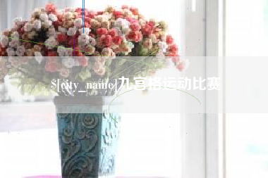 馆陶九宫格运动比赛
