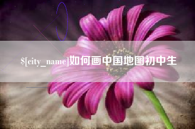 馆陶如何画中国地图初中生