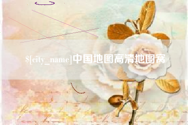 馆陶中国地图高清地图窝