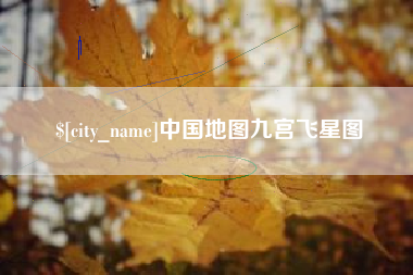 馆陶中国地图九宫飞星图