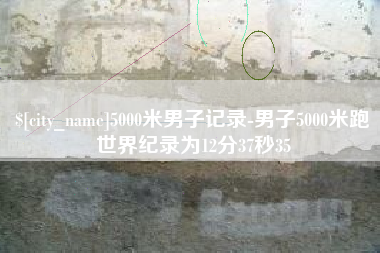 馆陶5000米男子记录-男子5000米跑世界纪录为12分37秒35