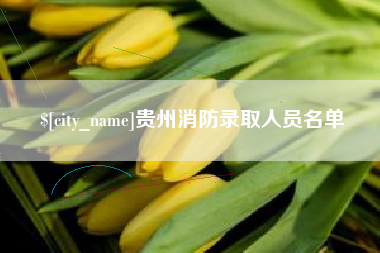 馆陶贵州消防录取人员名单