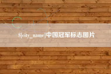 馆陶中国冠军标志图片