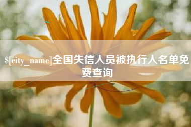 馆陶全国失信人员被执行人名单免费查询
