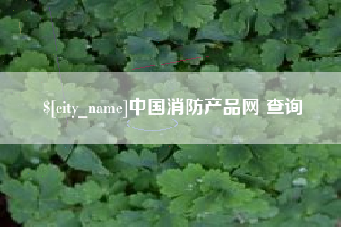 馆陶中国消防产品网 查询