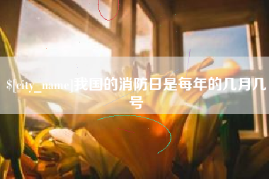 馆陶我国的消防日是每年的几月几号