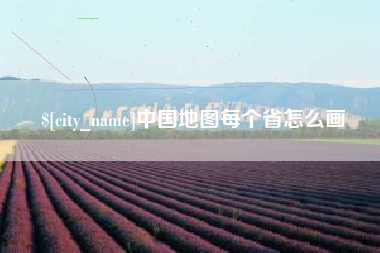 馆陶中国地图每个省怎么画