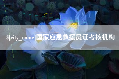 馆陶国家应急救援员证考核机构