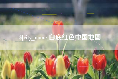 馆陶白底红色中国地图