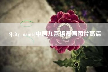 馆陶中国九宫格漫画图片高清