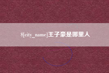 馆陶王子豪是哪里人