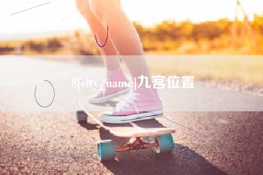 馆陶九宫位置